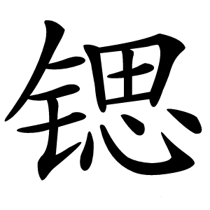 锶怎么读