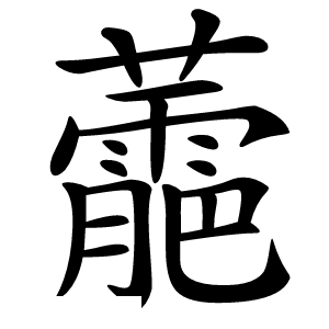 蘎怎么读