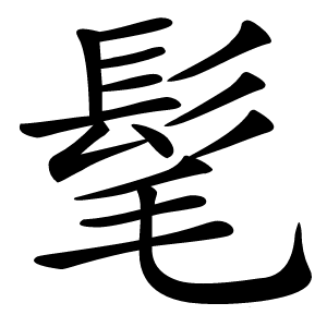 髦怎么读