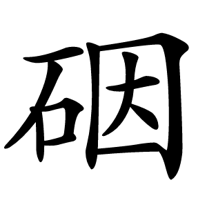 䂩怎么读