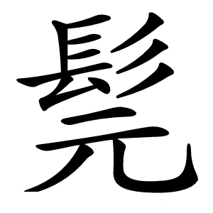 髨怎么读