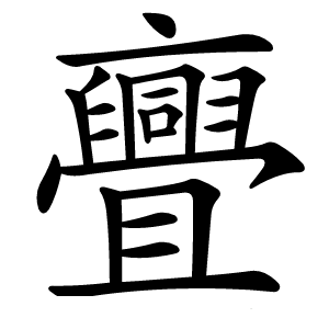 亹怎么读