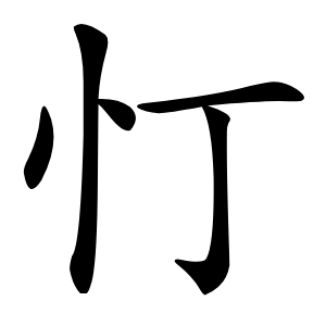 忊怎么读