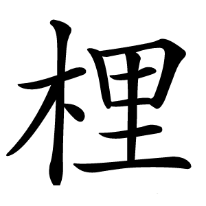 梩怎么读