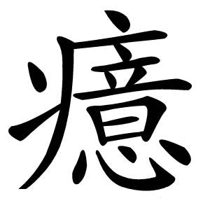 癔怎么读