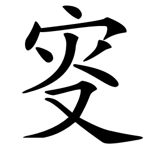 叜怎么读