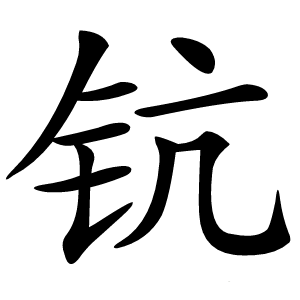钪怎么读