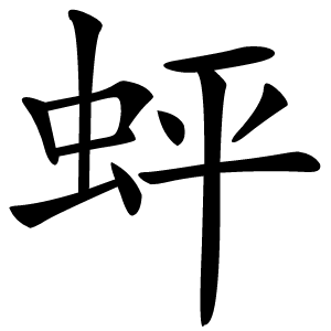 蚲怎么读