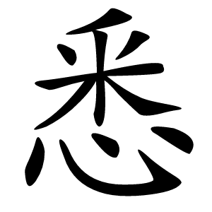 悉怎么读