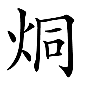 烔怎么读