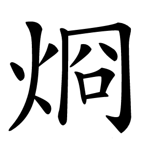 烱怎么读