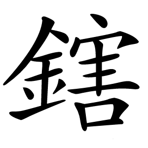 鎋怎么读