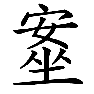 㝧怎么读