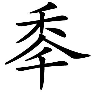 䄹怎么读