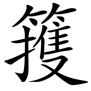 䉟怎么读