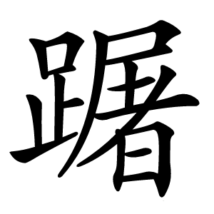 䠧怎么读