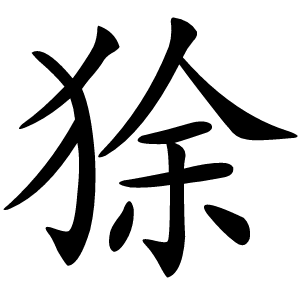 狳怎么读
