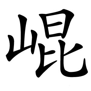 崐怎么读