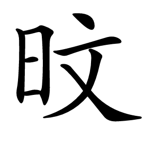 旼怎么读