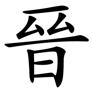 晉怎么读