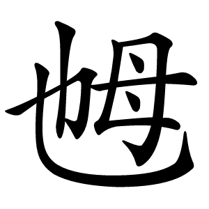 乸怎么读