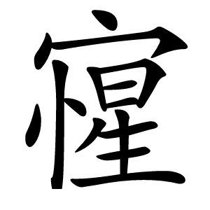 㝭怎么读