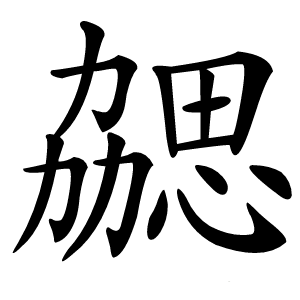 勰怎么读