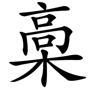 槀怎么读