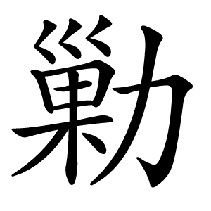 勦怎么读