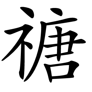 禟怎么读