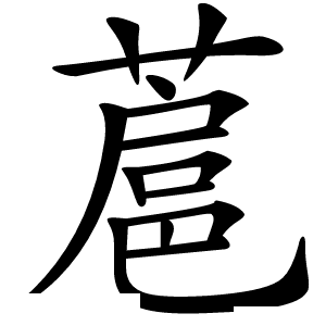 蔰怎么读