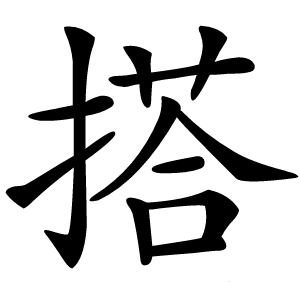 搭怎么读