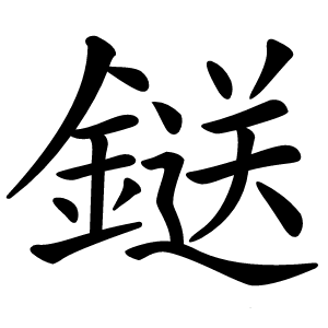 鎹怎么读