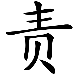 责怎么读
