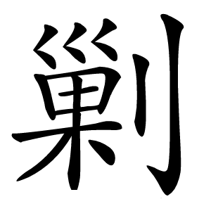 剿怎么读
