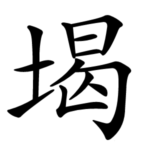 堨怎么读