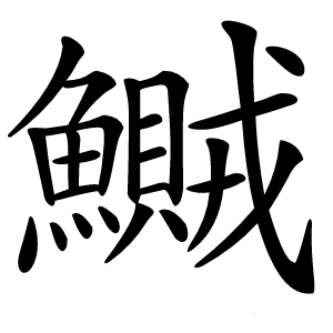 鱡怎么读