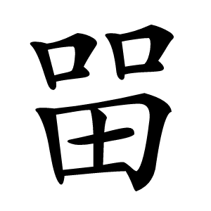㽞怎么读