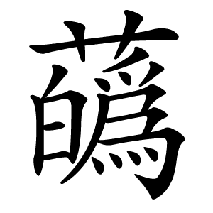 蘤怎么读