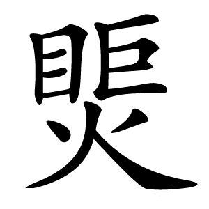 㷡怎么读
