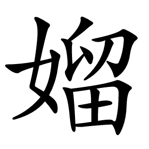 媹怎么读