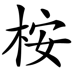 桉怎么读