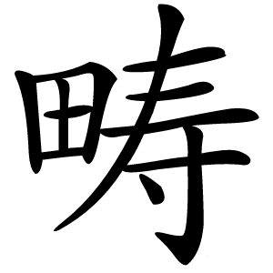 畴怎么读