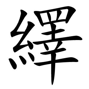 繹怎么读