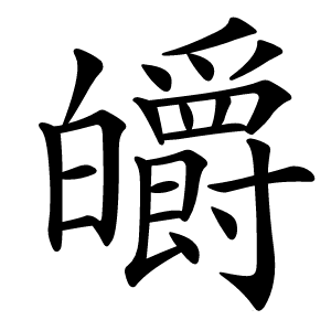 皭怎么读