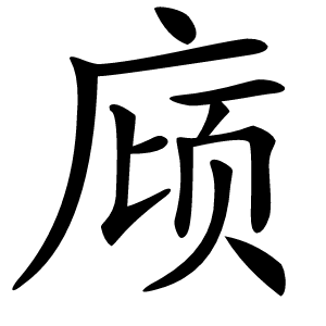 庼怎么读