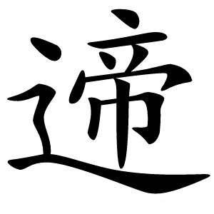 遆怎么读