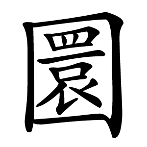 圜怎么读