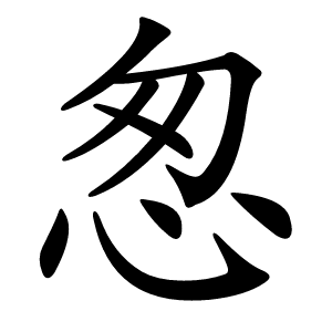 怱怎么读
