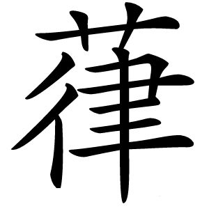 葎怎么读